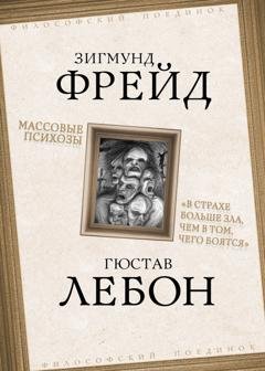Обложка книги «Массовые психозы. «В страхе больше зла, чем в том, чего боятся»» — Зигмунд Фрейд