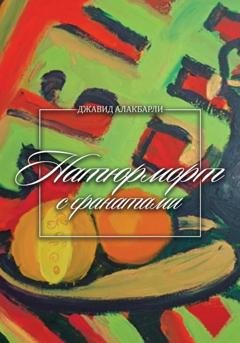 Обложка книги «Натюрморт с гранатами» — Джавид Алакбарли