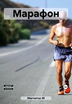 Обложка книги «Марафон» — М Магнитус