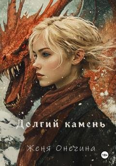 Обложка книги «Долгий камень» — Женя Онегина