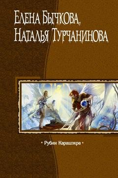 Обложка книги «Рубин Карашэхра» — Наталья Турчанинова