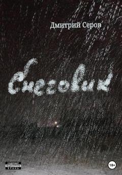Обложка книги «Снеговик» — Дмитрий Серов
