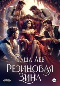 Обложка книги «Резиновая Зина» — Таша Лев