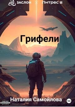 Обложка книги «Грифели» — Наталия Самойлова