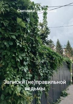 Обложка книги «Записки (не)правильной ведьмы» — Светлана Забегалина