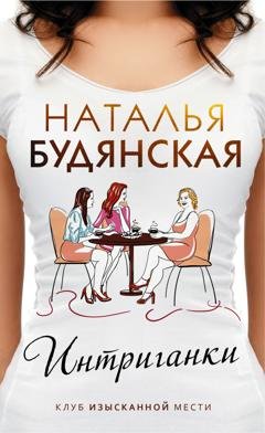 Обложка книги «Интриганки» — Наталья Будянская