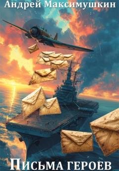 Обложка книги «Письма героев» — Андрей Максимушкин