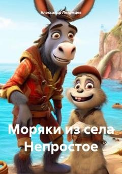 Обложка книги «Моряки из села Непростое» — Александр Николаевич Лекомцев