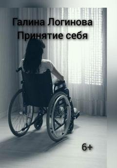 Обложка книги «Принятие себя» — Галина Логинова