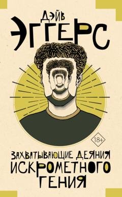 Обложка книги «Захватывающие деяния искрометного гения» — Дэйв Эггерс