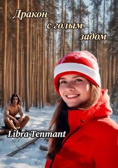 Обложка книги «Дракон с голым задом» — Libra Tenmanth