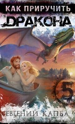 Обложка книги «Как приручить дракона – 5» — Евгений Капба