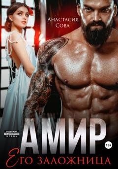 Обложка книги «Амир. Его заложница» — Анастасия Сова
