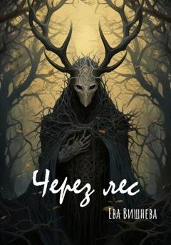 Обложка книги «Через лес» — Ева Вишнева