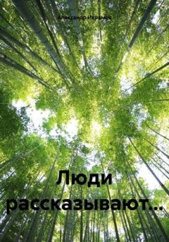 Обложка книги «Люди рассказывают…» — Александр Икрамов