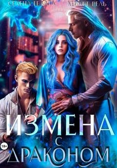 Обложка книги «Измена с драконом» — Кейлет Рель
