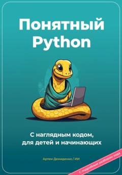 Обложка книги «Понятный Python. С наглядным кодом, для детей и начинающих» — Артем Демиденко