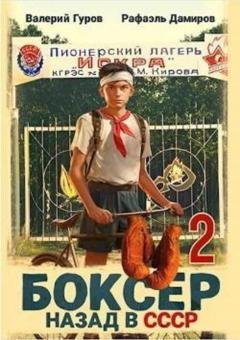 Обложка книги «Боксер 2: Назад в СССР» — Рафаэль Дамиров