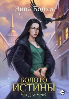 Обложка книги «Болото истины. Меж двух мечей» — Эйва Бодхи
