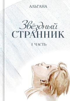 Обложка книги «Звёздный странник. Часть I» — Альгана
