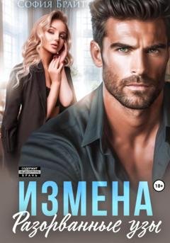 Обложка книги «Измена. Разорванные узы» — София Брайт