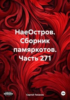 Обложка книги «НаеОстров. Сборник памяркотов. Часть 271» — Сергей Ефимович Тиханов