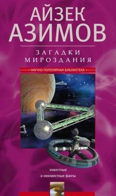Обложка книги «Загадки мироздания. Известные и неизвестные факты» — Айзек Азимов