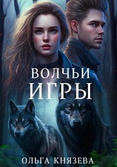 Обложка книги «Волчьи игры» — Ольга Князева