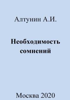 Обложка книги «Необходимость сомнений» — Александр Иванович Алтунин