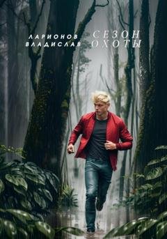 Обложка книги «Сезон охоты» — Владислав Ларионов