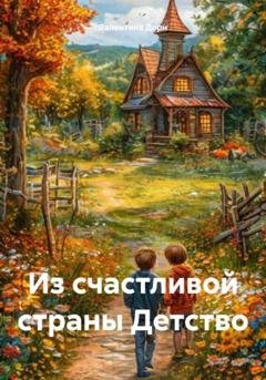 Обложка книги «Из счастливой страны Детство» — Валентина Дорн