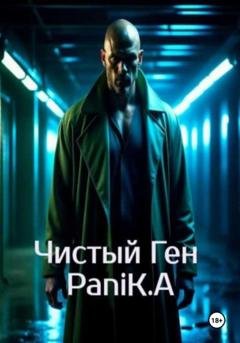 Обложка книги «Чистый Ген» — PaniK.А фамилия