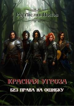 Обложка книги «Без права на ошибку. Красная угроза» — Ростислав Попов