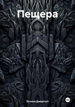 Обложка книги «Пещера» — Татьяна Дивергент