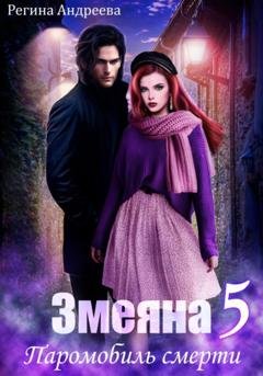Обложка книги «Змеяна 5. Паромобиль смерти» — Регина Андреева
