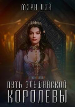 Обложка книги «Путь эльфийской королевы» — Мэри Лэй