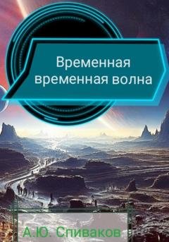 Обложка книги «Временная временная волна» — Александр Юрьевич Спиваков