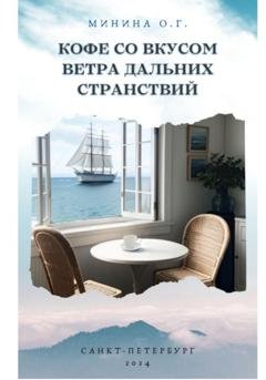 Обложка книги «Кофе со вкусом ветра дальних странствий» — Ольга Георгиевна Минина