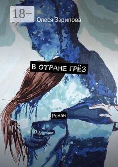 Обложка книги «В стране грёз. Роман» — Олеся Зарипова