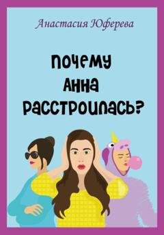 Обложка книги «Почему Анна расстроилась?» — Анастасия Юферева