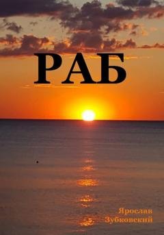 Обложка книги «Раб. Сценарий» — Ярослав Николаевич Зубковский