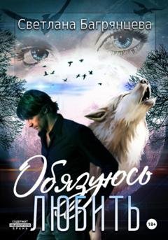 Обложка книги «Обязуюсь любить» — Светлана Багрянцева