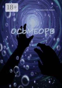 Обложка книги «Осьмеорв» — Семён Никифоров