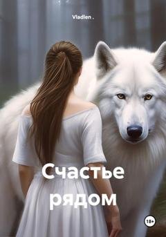 Обложка книги «Счастье рядом» — Vladlen .