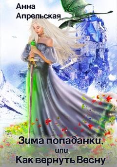 Обложка книги «Зима попаданки, или Как вернуть Весну» — Анна Апрельская