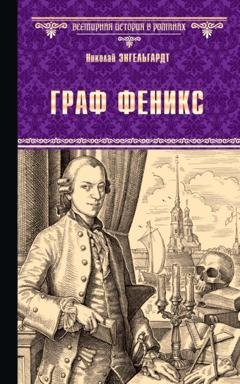 Обложка книги «Граф Феникс. Калиостро» — Николай Энгельгардт