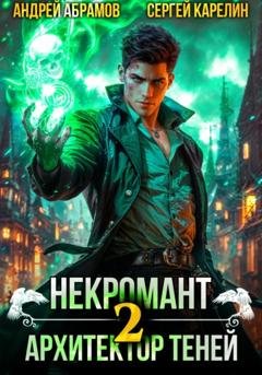 Обложка книги «Некромант. Архитектор теней 2» — Сергей Витальевич Карелин