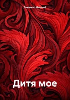 Обложка книги «Дитя мое» — Владимир Семенович Медовый