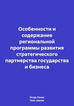 Обложка книги «Особенности и содержание региональной программы развития стратегического партнерства государства и бизнеса» — Олег Федорович Шахов