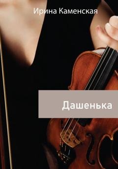 Обложка книги «Дашенька» — Ирина Борисовна Каменская